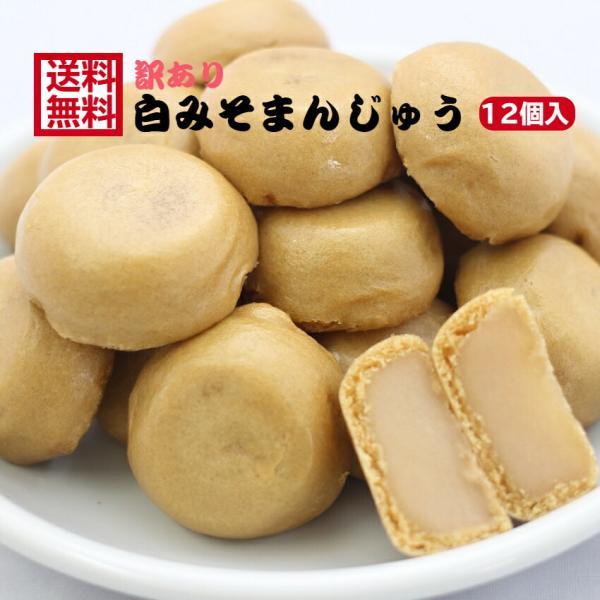 送料無料 訳あり 黒糖まんじゅう（12個入）  アウトレット お徳用 茶菓子 和菓子 あんこ 餡子 こしあん 人形焼 業務用 個包装 まんじゅう 饅頭 黒糖