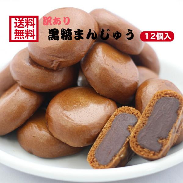 送料無料 訳あり 黒糖まんじゅう（12個入）  アウトレット お徳用 茶菓子 和菓子 あんこ 餡子 こしあん 人形焼 業務用 個包装 まんじゅう 饅頭 黒糖