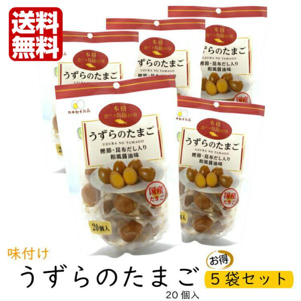 送料無料  味付けうずら卵 （20個入) 5袋セット 国産うずらの卵使用 カネセイ食品 お酒 おつまみ