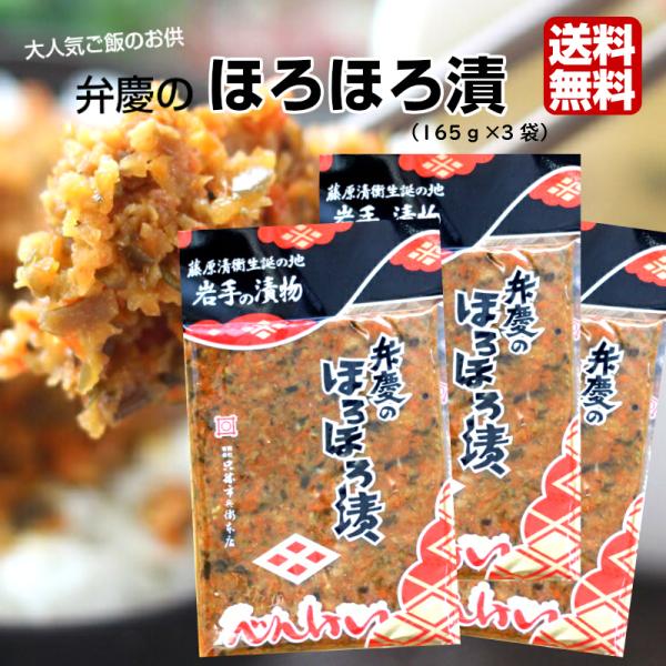 送料無料　弁慶のほろほろ漬け (165g)　3袋セット　岩手 お漬物 お漬け物 漬物 漬け物