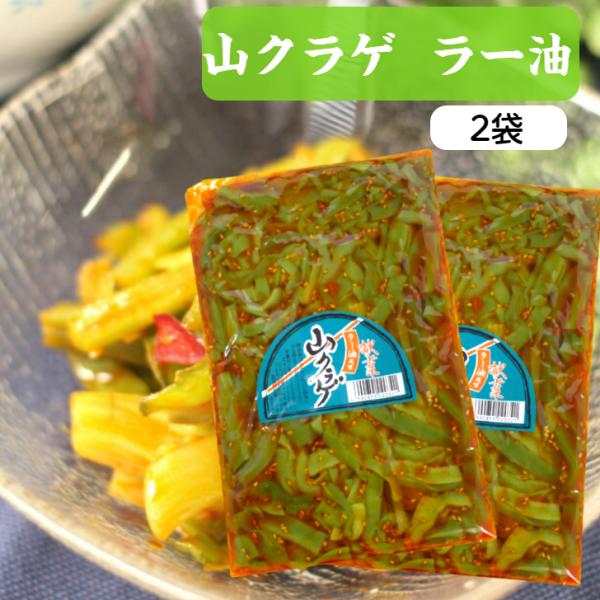 送料無料 山クラゲ（300ｇ）2袋セット 山くらげ 献上菜 ステムレタス 茎レタス ご飯のお供 惣菜 漬物 おつまみ ラー油