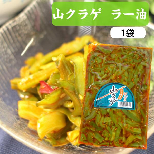 送料無料 山クラゲ（300ｇ）2袋セット 山くらげ 献上菜 ステムレタス 茎レタス ご飯のお供 惣菜 漬物 おつまみ ラー油