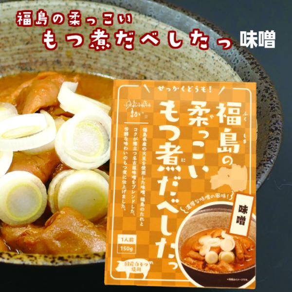 ふくしまプライド。体感キャンペーン（その他）せっかくどうも！国産の大豆を使用した味噌、福島のタレとコクが際立つ名古屋味噌をブレンドした、芳醇な味わいのもつ煮に仕上げました。レトルト レトルト食品 ストック 非常食 バーベキュー キャンプ ま...