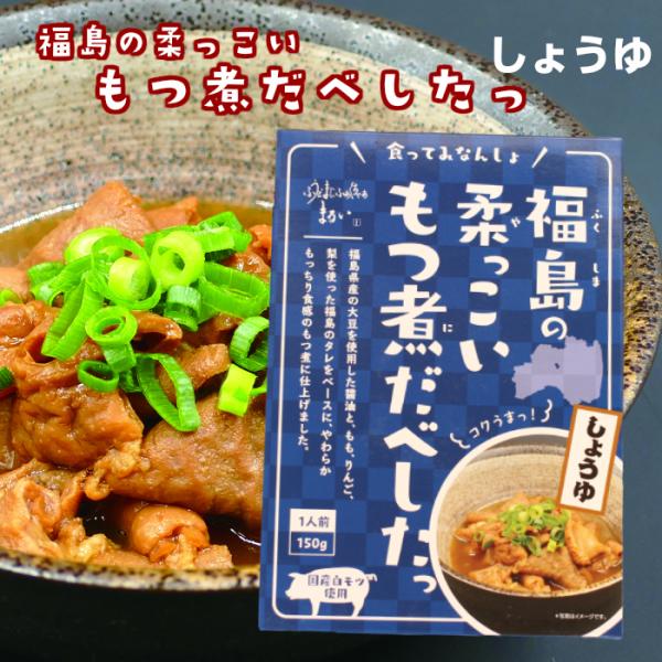 送料無料 福島の柔っこい もつ煮だべしたっ しょうゆ（150ｇ）2箱セット 国産白モツ使用 福島ホルモン ホルモン もつ モツ もつ煮 モツ煮 ふくしまプライド