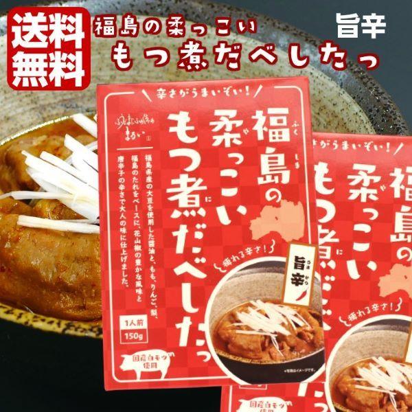 送料無料 福島の柔っこい もつ煮だべしたっ 旨辛（150ｇ）2箱セット 国産白モツ使用 福島ホルモン ホルモン もつ モツ もつ煮 モツ煮 ふくしまプライド