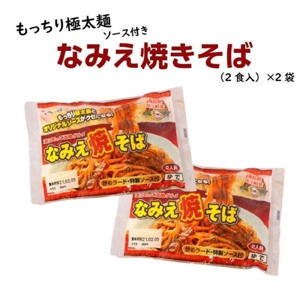 送料無料 なみえ焼そば 2人前 2袋セット 焼そば 焼きそば なみえ焼きそば なみえ ご当地グルメ まざっせこらっせ お土産 お取り寄せグルメ ふくしまプライド まざっせこらっせ Yahoo 店 通販 Yahoo ショッピング