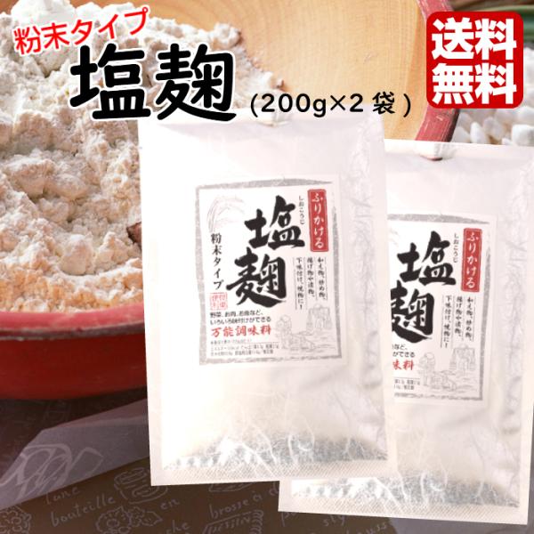 塩麹 粉末タイプ（200ｇ）2袋セット 塩 麹 煮物 和え物 下味付け 野菜炒め 塩麹漬 1,000円ポッキリ ポッキリ ポイント消化