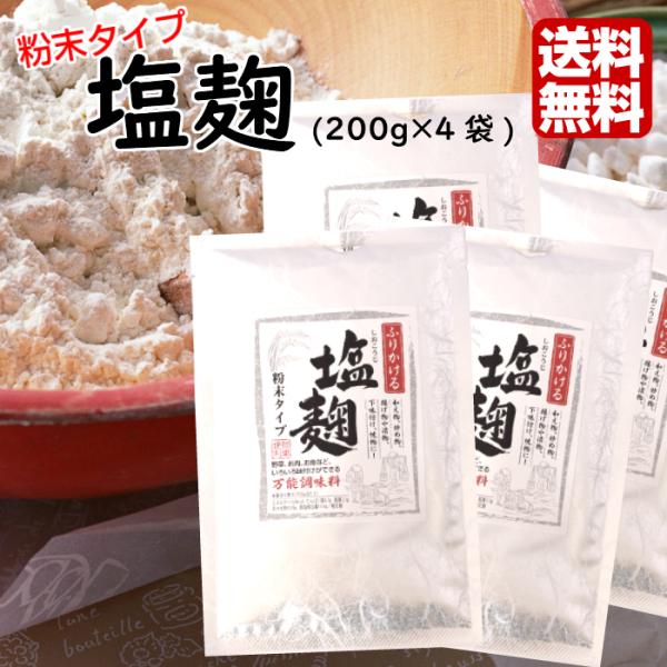 ふりかける塩麹粉末タイプ 200g×２個セット【お試し】【メール便】1000円ぽっきりしおこうじ/かんたん使いやすいパウダー/簡単便利/万能調味料/下味付けに/焼…