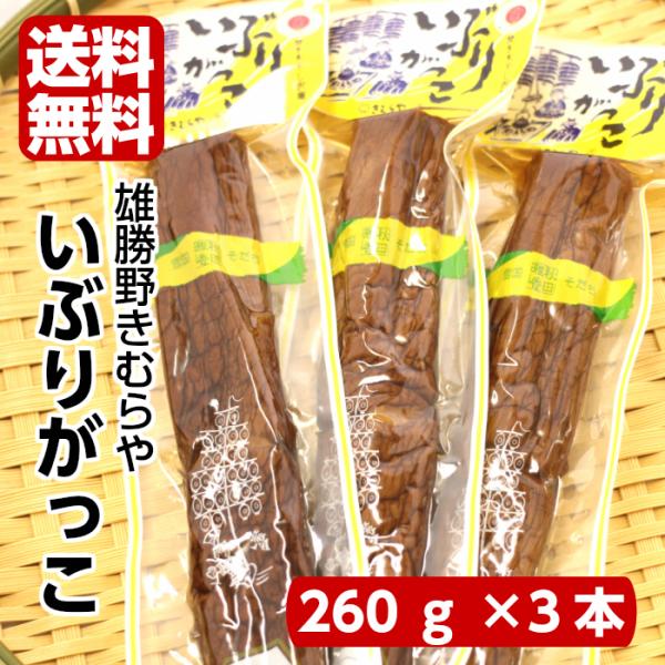 送料無料 雄勝野 きむらや いぶりがっこ 一本 260ｇ 3袋セット ポリポリとした歯ごたえにいぶりがっこの旨みと燻製の香りがクセになる Buyee Buyee Japanese Proxy Service Buy From Japan Bot Online