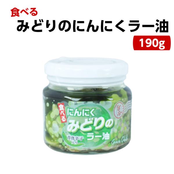 フレッシュな辛さの幻のラー油 食べるにんにくみどりのラー油