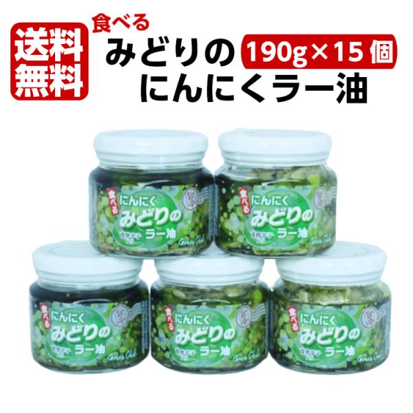 フレッシュな辛さの幻のラー油 食べるにんにくみどりのラー油