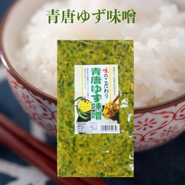 送料無料 青唐ゆず味噌（250ｇ）2袋セット 青唐がらし味噌 青唐辛子味噌 ゆずみそ 柚子味噌 柚子みそ ゆず味噌 青唐辛子 青唐がらし 惣菜 万能調味料 ラー油鮭ン