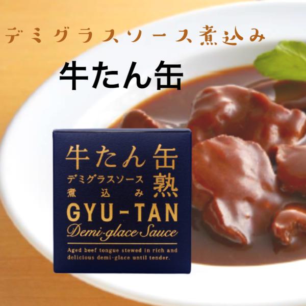 (宮城県) 【4個】送料無料 牛たん缶熟デミグラスソース煮込み 牛タン缶詰 170g 温めて美味しい  木の屋石巻水産