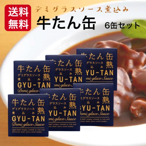 (宮城県) 【4個】送料無料 牛たん缶熟デミグラスソース煮込み 牛タン缶詰 170g 温めて美味しい  木の屋石巻水産