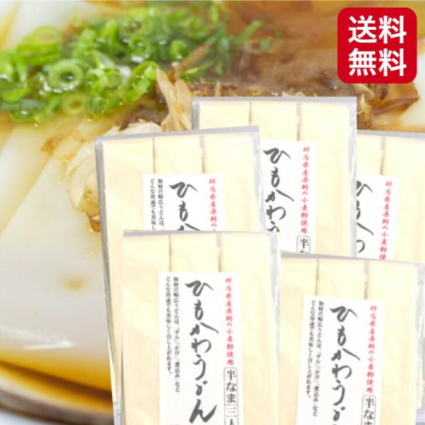 つるっともちもち食感！独特の幅広うどんは、「ザル」「かけ」「煮込み」などどんな用途でも美味しく召し上がれます。群馬うどん ひもかわ饂飩 お土産 郡山銘販 まざっせこらっせ