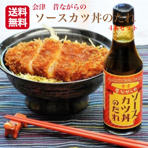 会津名物のソースカツ丼をご自宅でお召し上がりください中濃ソースをベースにりんごピューレ、トマトペーストとコクをプラス揚げたてのカツにたっぷりとかけてお召し上がりくださいソース 中濃ソース 内池醸造 カツ 万能調味料 江戸屋 会津土産 郡山銘販