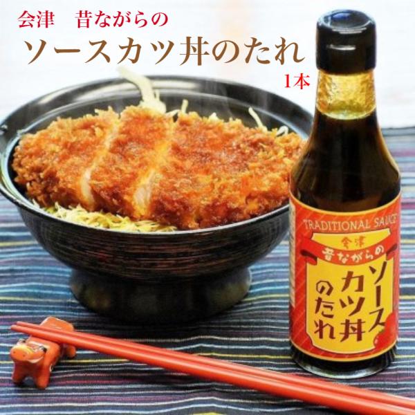 会津名物のソースカツ丼をご自宅でお召し上がりください中濃ソースをベースにりんごピューレ、トマトペーストとコクをプラス揚げたてのカツにたっぷりとかけてお召し上がりください内池醸造 カツ 万能調味料 江戸屋 会津土産 郡山銘販