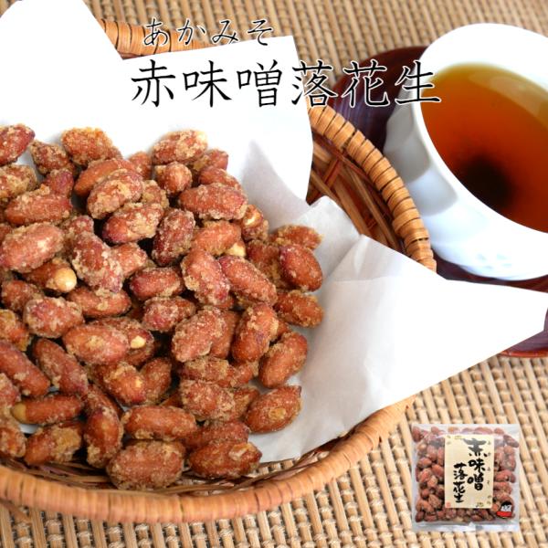 おくや人気商品【会津の豆菓子専門店「おくや」より、人気の『赤味噌落花生』です。】赤味噌の甘じょっぱさと落花生の香ばしさが絶妙会津土産 郡山銘販 まざっせこらっせ