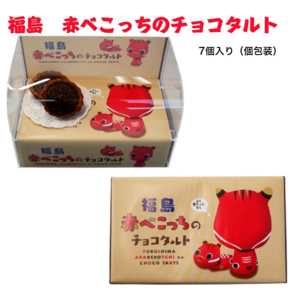 赤べこをデザインした個包装入りのチョコタルトです。お土産にも嬉しい！赤べこをデザインした個包装入りのチョコタルトです。会津土産 福島土産 赤べこ あかべこ 郡山銘販 昭宝製菓 まざっせこらっせ