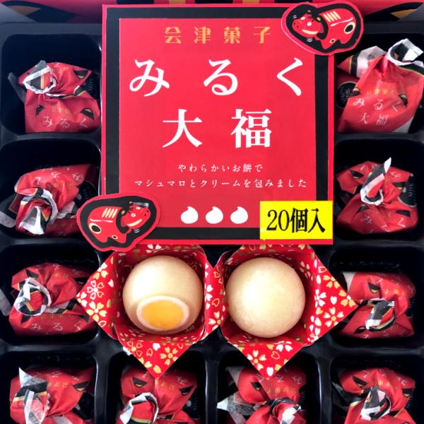 やわらかモチモチ！やわらかいお餅でマシュマロとクリームを包みました会津 あいづみやげ みやげ お土産 郡山銘販 三宝製菓