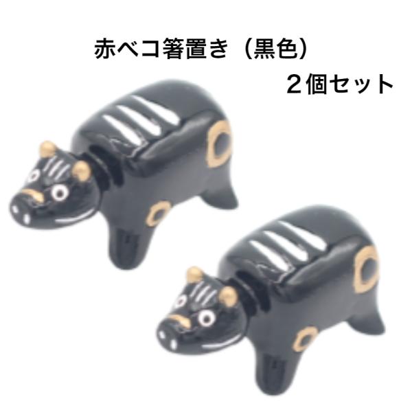赤ベコ箸置き（黒色） 2個セット 赤べこ箸置き あかべこ箸置 あかべこ 会津赤べこ 赤ベコ アカベコ 赤べこ 箸置き 会津箸置き 会津土産 会津民芸品