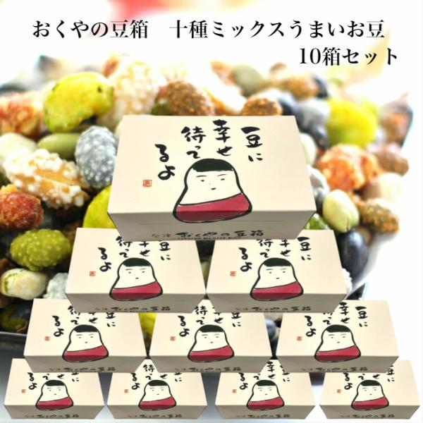 おくやの豆箱 十種ミックスうまいお豆 個包装 おくや 10種ミックス 十種ミックス うまい豆 おくや 喜多方 会津 あいづ ミックスナッツ 豆菓子 お茶菓子 豆まき