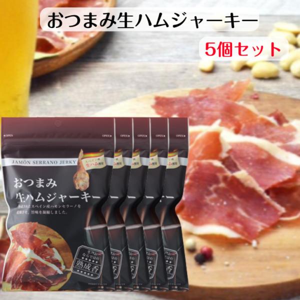 スペイン産生ハム使用口に入れると華やかな熟成香が広がる最高級のおつまみ熟成されたスペイン産ハモンセラーノを乾燥させ旨味を凝縮しました。カルネボーナ 三友フーズ 郡山銘販 まざっせこらっせ