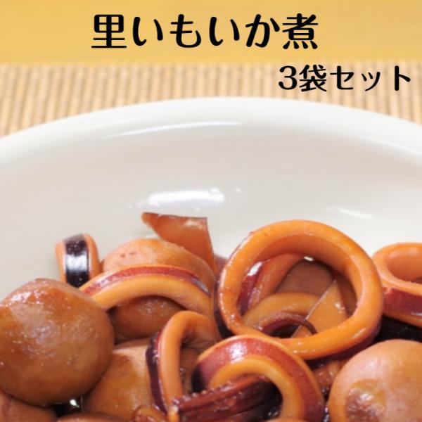 里いもいか煮 200ｇ（1〜2人前） 3袋セット 里芋いか煮 いか煮 里芋煮物 レトルト レトルト惣菜 和風総菜 レトルト食品 保存食 レトルトパウチ食品 お惣菜