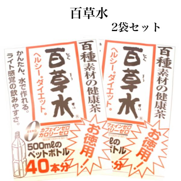 ※こちらの商品は日時指定、代引きでのお支払いは不可となっております あらかじめご了承下さい百草水（5ｇ×14パック入）の2袋セット商品です。かんたん!!水で作れる、ヘルシーでダイエットにも百種素材の健康茶かんたん、水で作れるライト感覚の飲み...