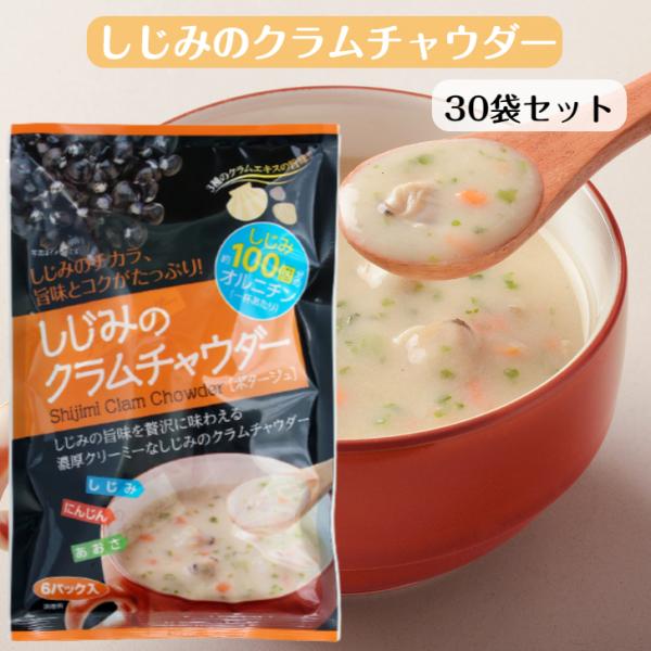 しじみのチカラ、旨味とコクがたっぷり！熱湯を注ぐだけ！しじみ・あさり・ホタテ、3種のクラムのエキスがたっぷり入った濃厚クリーミーなしじみのクラムチャウダーです。しじみ、にんじん、あおさ入り1杯あたりしじみ約100個分のオルニチン配合。シジミ...