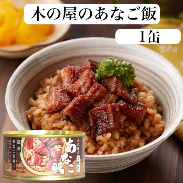 国産あなごを使用主に三陸産のあなごを特製タレで煮込み、旨味たっぷりの炊き込みご飯に仕上げました。いざという時の備えにも便利に使えます。非常食 ご飯のお供 保存食 郡山銘販 まざっせこらっせ