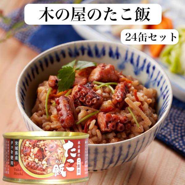 たこ飯（160g）24缶セット たこご飯 蛸飯 木の屋石巻水産 たこ煮 国内