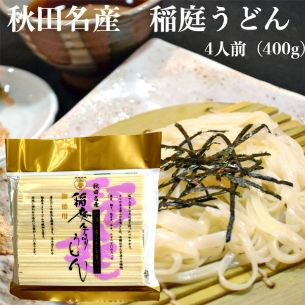 ※こちらの商品は日時指定、代引きでのお支払いは不可となっております。あらかじめご了承下さい。秋田名産稲庭うどん4人前（400g）は、伝統的な製法で作られた稲庭手延べうどんです。北海道産の小麦を使用し、その独特の滑らかな喉越しは、多くのうどん...