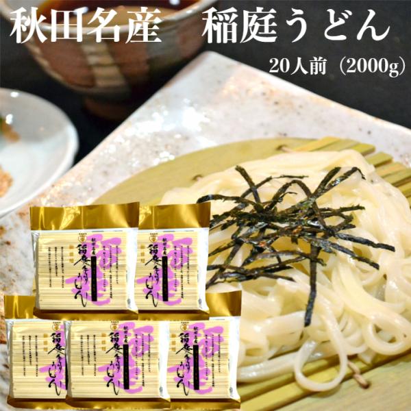 秋田名産稲庭うどん20人前（2000g）は、伝統的な製法で作られた稲庭手延べうどんです。北海道産の小麦を使用し、その独特の滑らかな喉越しは、多くのうどん愛好家から高い評価を受けています。この御徳用パッケージは、家族や友人との集まりや、特別な...