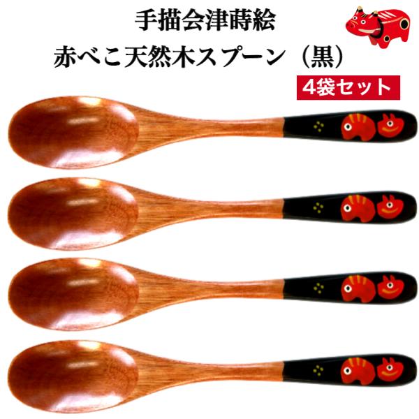 赤べこ 木製 民芸品 手書蒔絵 赤べこスプーン 黒 4本セット あかべこ 会津赤べこ 赤ベコ