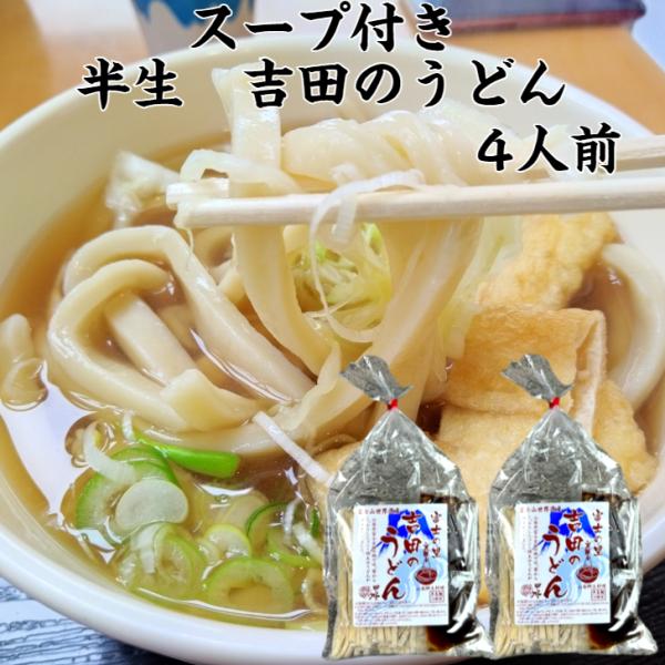 吉田のうどん 4人前（2人前×2袋セット）吉田うどん よしだうどん うどん 半生うどん 極太うどん 極太めん 半生麺 富士吉田うどん 富士山うどん 山梨名物
