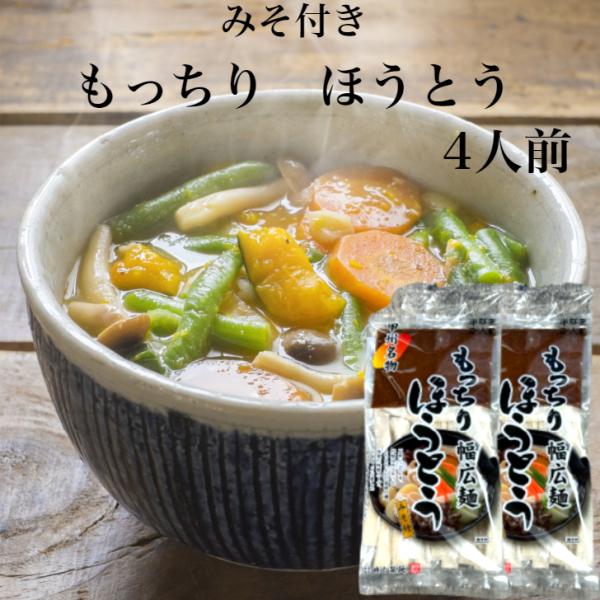 ほうとう もっちり 4人前（2人前×2袋セット）みそ付き もっちりほうとう うどん 半生うどん 極太うどん 極太めん 半生麺 幅広麺 かぼちゃほうとう 山梨名物