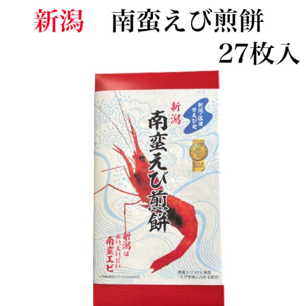 新潟 南蛮えび煎餅（27枚入）南蛮えび えび煎餅 海老煎餅 えびせんべい えびせん 新潟南蛮えび にいがた 新潟土産 佐渡 佐渡土産 銘菓 なんばんえび