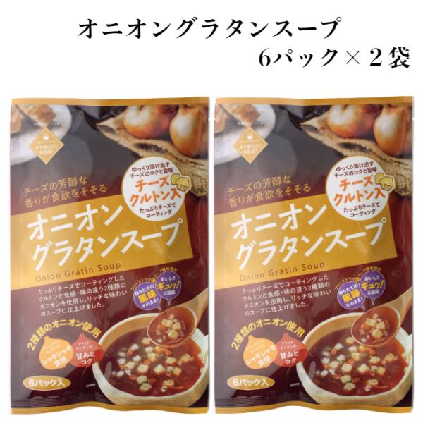 【値下げ】オニオングラタン スープカップ&ディッシュセット オニオングラタンスープ （6パック入）2袋セット 東海農産