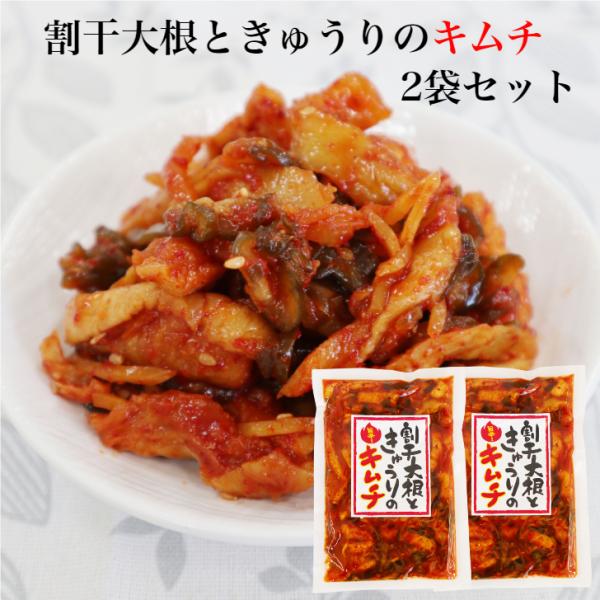 おばねや 割干大根ときゅうりのキムチ 150g×2袋セット 割り干し大根
