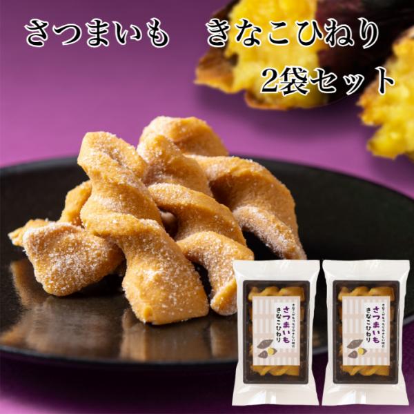 さつまいもきなこひねり 2袋セット きなこひねり きな粉ひねり きな粉