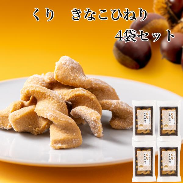 くりきなこひねり 4袋セット きなこひねり きな粉ひねり きな粉