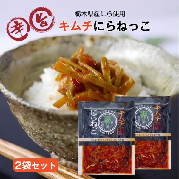 にらの風味をいかしたこだわり漬シャキシャキ食感の「にらねっこ」に、キムチの旨味をプラス。ピリッとした唐辛子のアクセントが絶品で、一度食べたらやみつきに！姉妹品 ニラネッコ にらキムチ おかず漬け物 お土産 郡山銘販 まざっせこらっせ