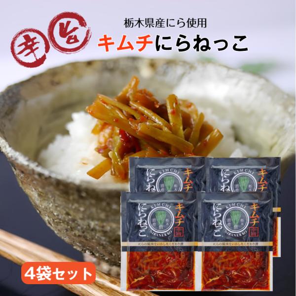 にらの風味をいかしたこだわり漬シャキシャキ食感の「にらねっこ」に、キムチの旨味をプラス。ピリッとした唐辛子のアクセントが絶品で、一度食べたらやみつきに！姉妹品 ニラネッコ にらキムチ おかず漬け物 お土産 郡山銘販 まざっせこらっせ