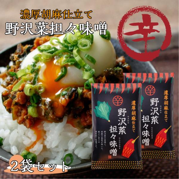 ※こちらの商品は日時指定、代引きでのお支払いは不可となっております あらかじめご了承下さい野沢菜の食感と、濃厚な胡麻の風味。程よい辛さの坦々味噌です。まざっせこらっせ 1,000円ポッキリ ポイント消化 買い回り