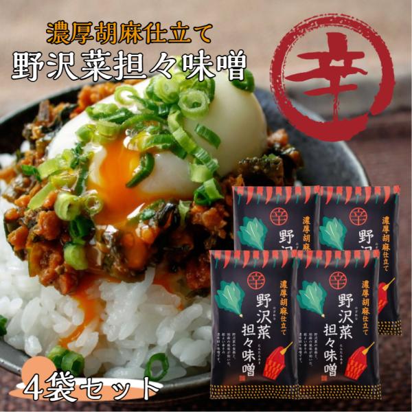 ※こちらの商品は日時指定、代引きでのお支払いは不可となっております あらかじめご了承下さい野沢菜の食感と、濃厚な胡麻の風味。程よい辛さの坦々味噌です。まざっせこらっせ 坦々味噌 信州味噌 辛味噌