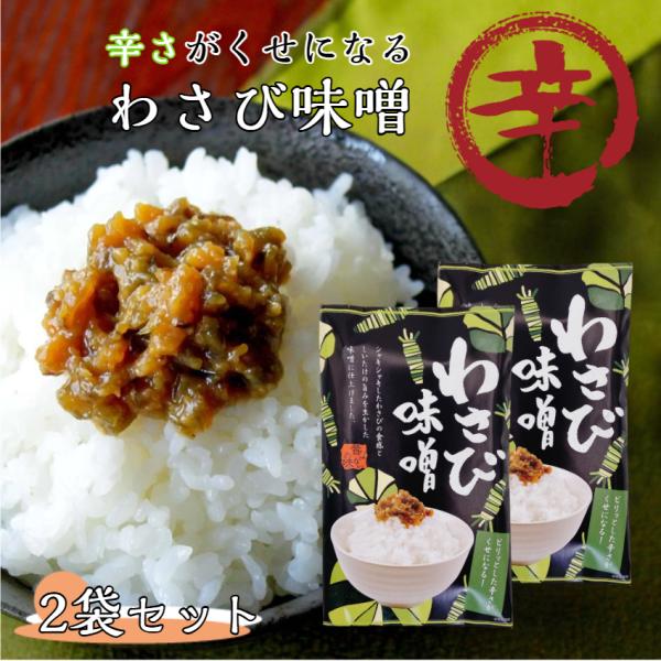 ※こちらの商品は日時指定、代引きでのお支払いは不可となっております あらかじめご了承下さいシャキシャキしたわさびの食感としいたけの旨味を生かした味噌に仕上げました。まざっせこらっせ 1,000円ポッキリ ポイント消化 買い回り
