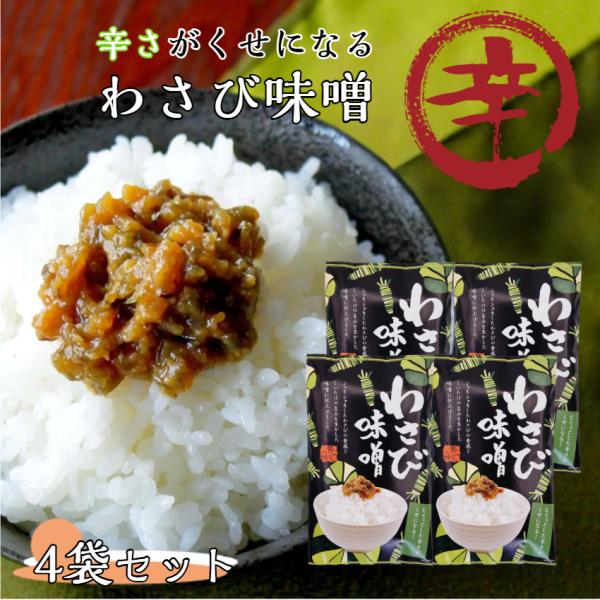 ※こちらの商品は日時指定、代引きでのお支払いは不可となっております あらかじめご了承下さいシャキシャキしたわさびの食感としいたけの旨味を生かした味噌に仕上げました。まざっせこらっせ 1,000円ポッキリ ポイント消化 買い回り