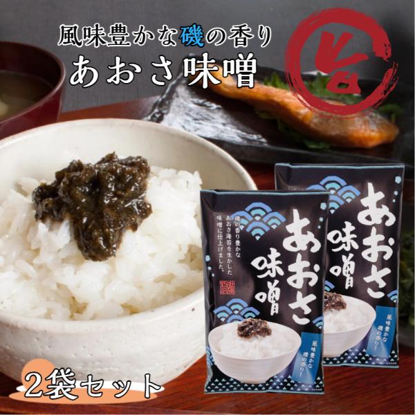 ※こちらの商品は日時指定、代引きでのお支払いは不可となっております あらかじめご了承下さい 磯の香り豊かなあおさ海苔を生かした味噌に仕上げました。まざっせこらっせ 1,000円ポッキリ ポイント消化 買い回り