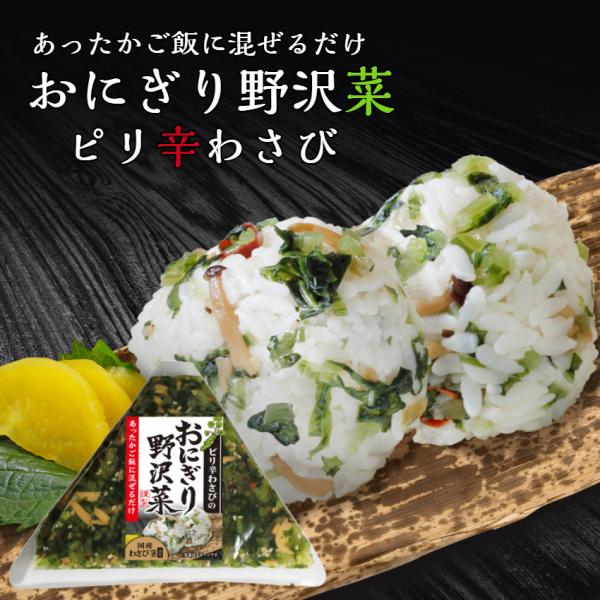 国産の野沢菜・わさび茎を使用。簡単あったかご飯に混ぜるだけ！お茶漬けにも！のざわな まぜごはん ワサビ 山葵 キノコ 刻み野沢菜